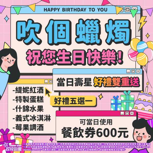 ★當日壽星專屬 生日我最大★