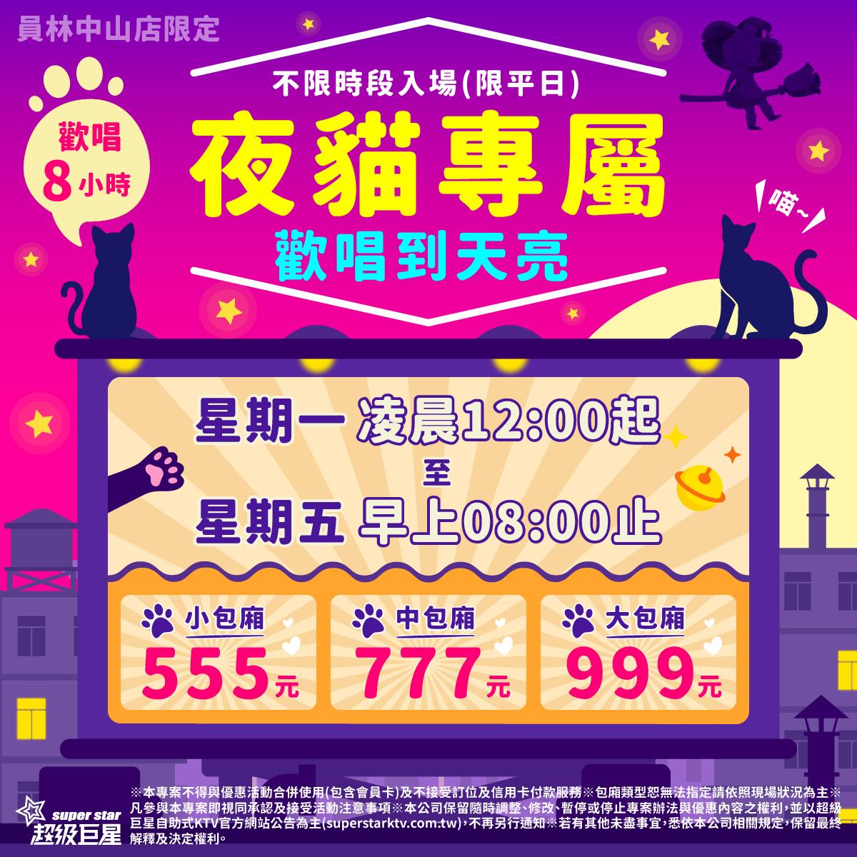 巨星快訊 - 【【員林中山店限定】★夜貓專屬★歡唱最高8小時，只要555元起！】會員獨享 - 超級巨星自助式KTV