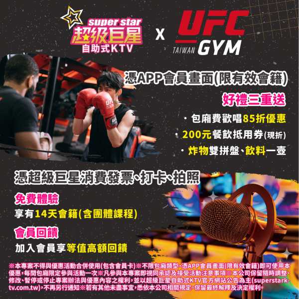 超級巨星KTV x UFC GYM