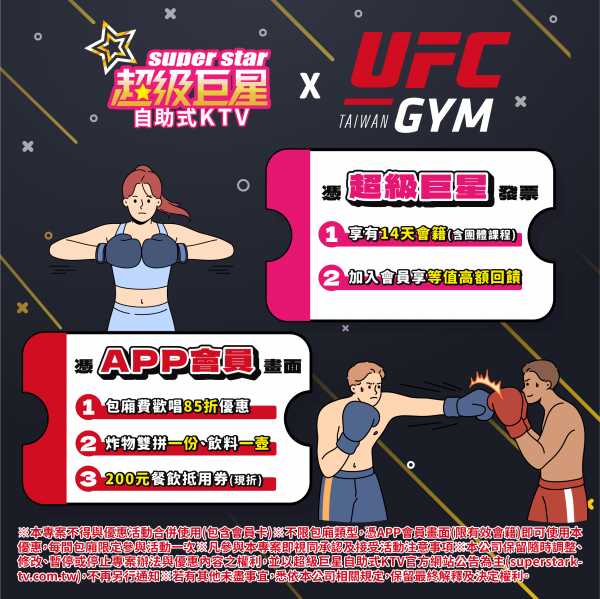 超級巨星KTV x UFC GYM