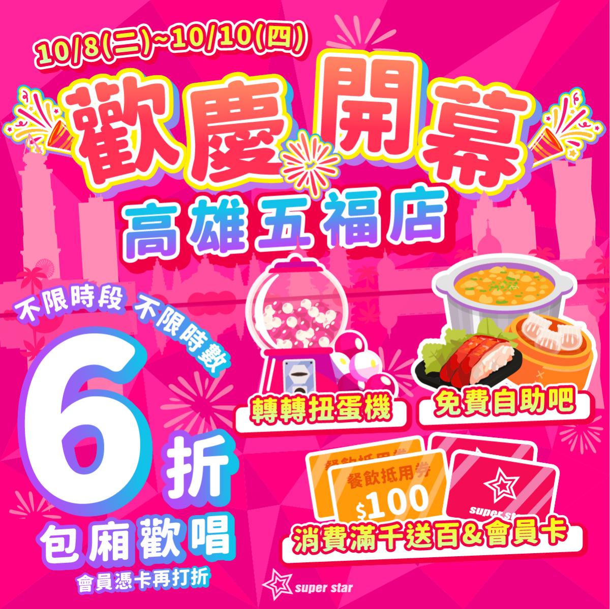 巨星快訊 - 【★高雄五福店．歡慶開幕★】會員獨享 - 超級巨星自助式KTV