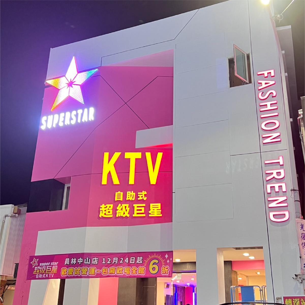 巨星樂點 - 【員林中山店】會員獨享 - 超級巨星自助式KTV